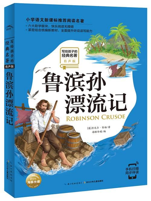 为什么喜欢《鲁滨逊漂流记》？——一部跨越时空的精神史诗