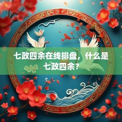 七政四余在线排盘，什么是七政四余？