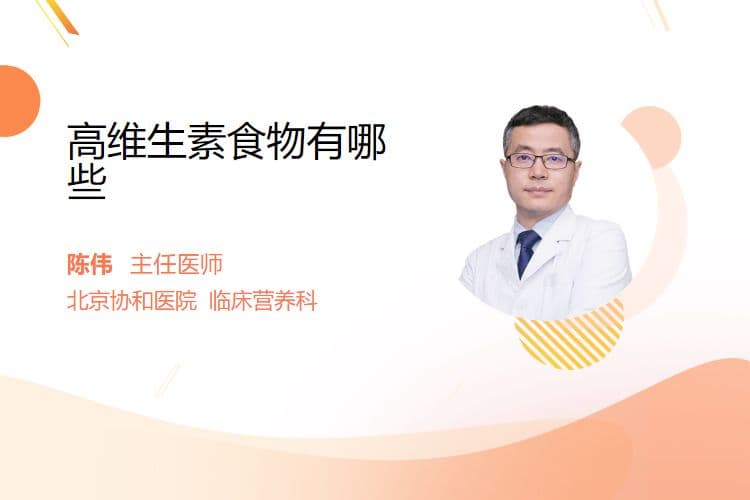 高维生素食物有哪些