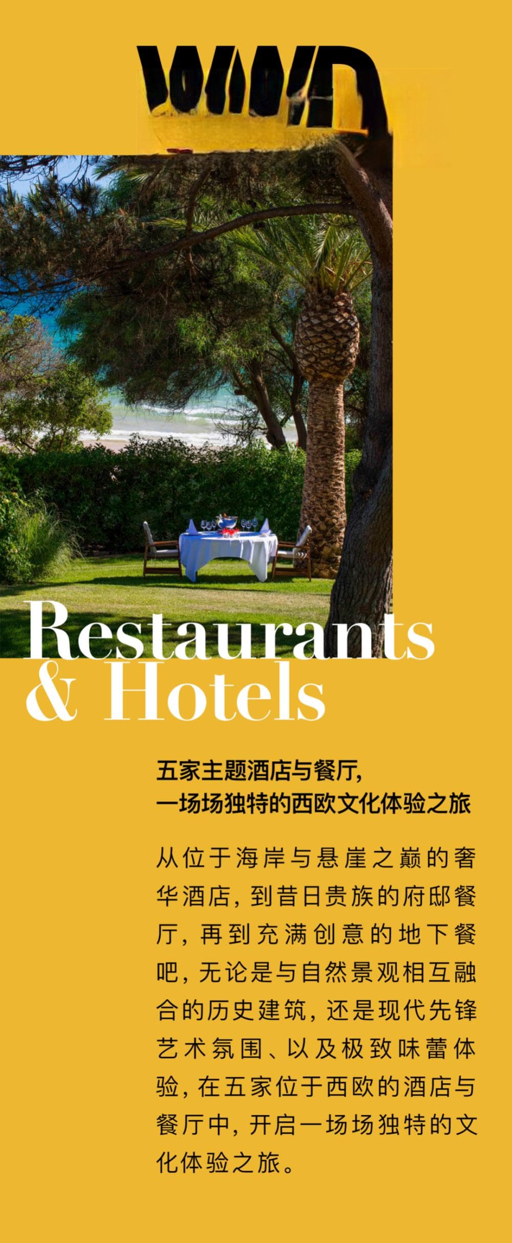 五家主题酒店与餐厅，一场场独特的西欧文化体验之旅