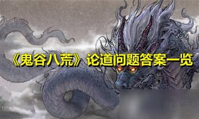 《鬼谷八荒》论道问题答案汇总分享 论道全问题答案大全
