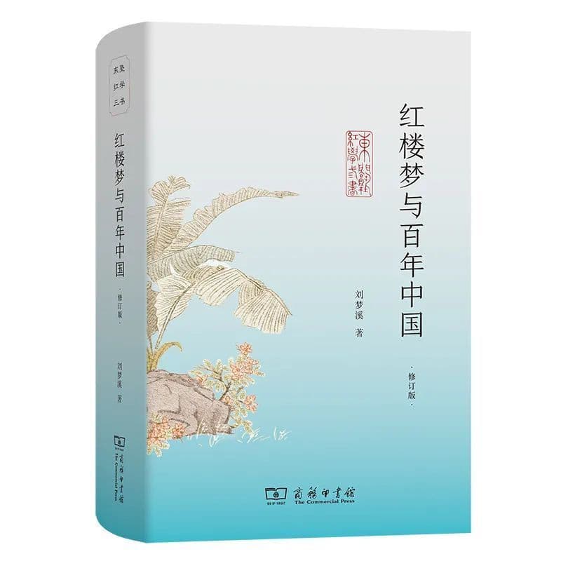 刘梦溪《东塾红学三书》：百年红学研究的集大成之作
