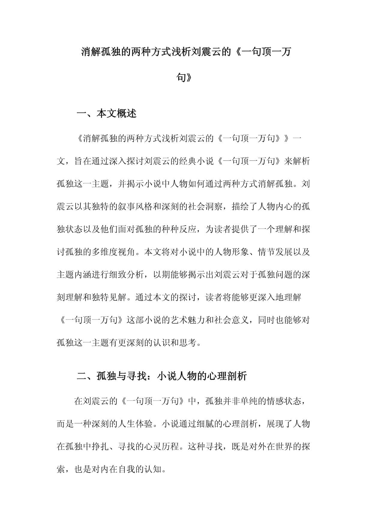 消解孤独的两种方式浅析刘震云的《一句顶一万句》