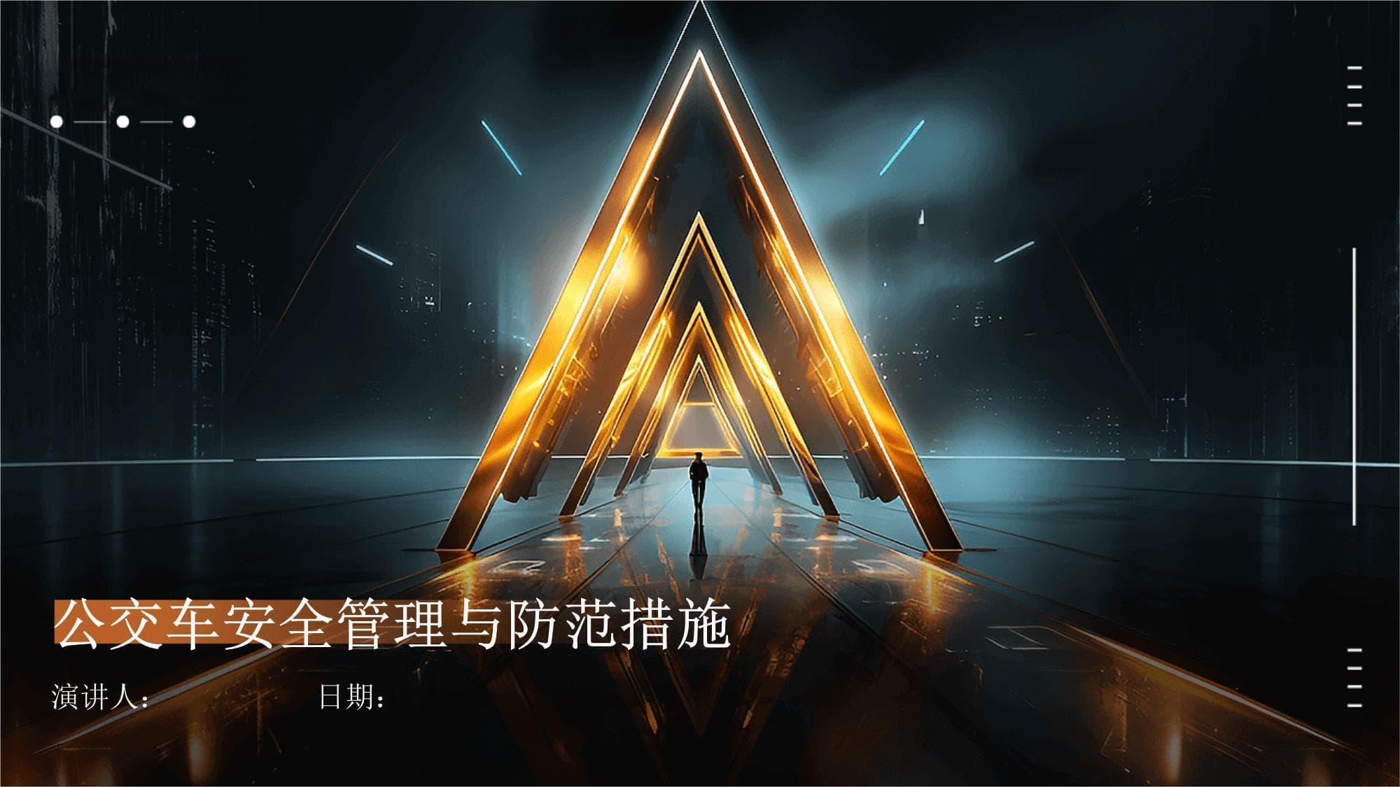 公交车安全管理与防范措施