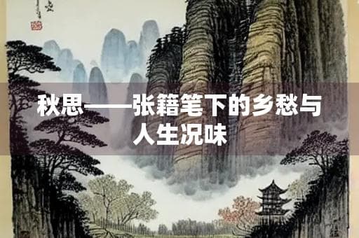 秋思——张籍笔下的乡愁与人生况味