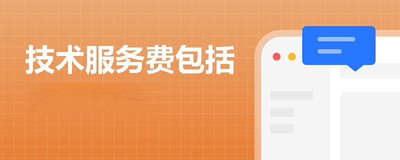 技术服务费包括哪些费用？