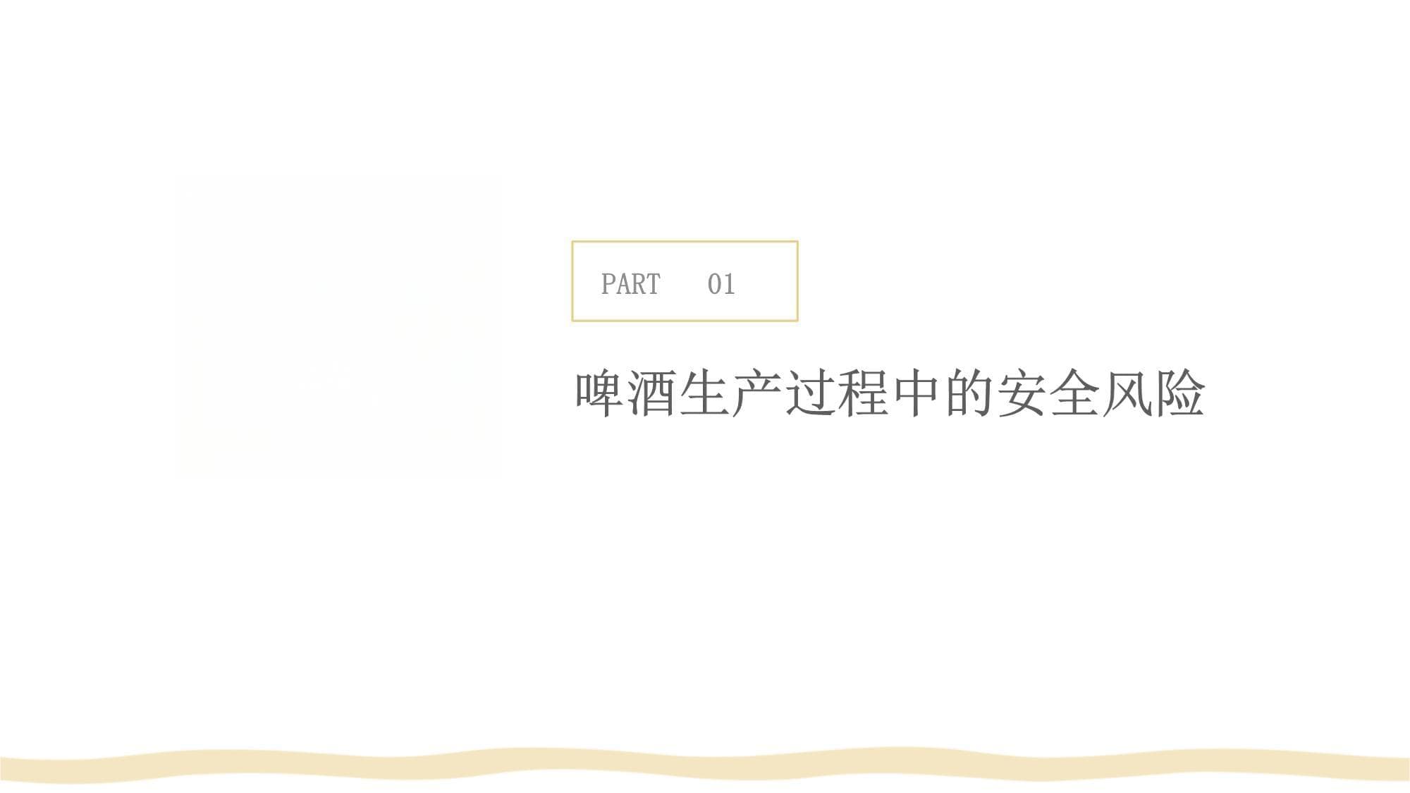 啤酒的安全风险及预防措施