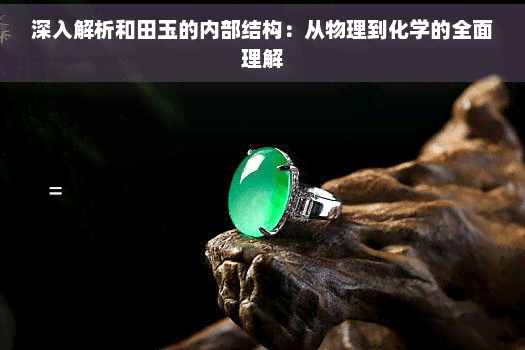 深入解析和田玉的内部结构：从物理到化学的全面理解