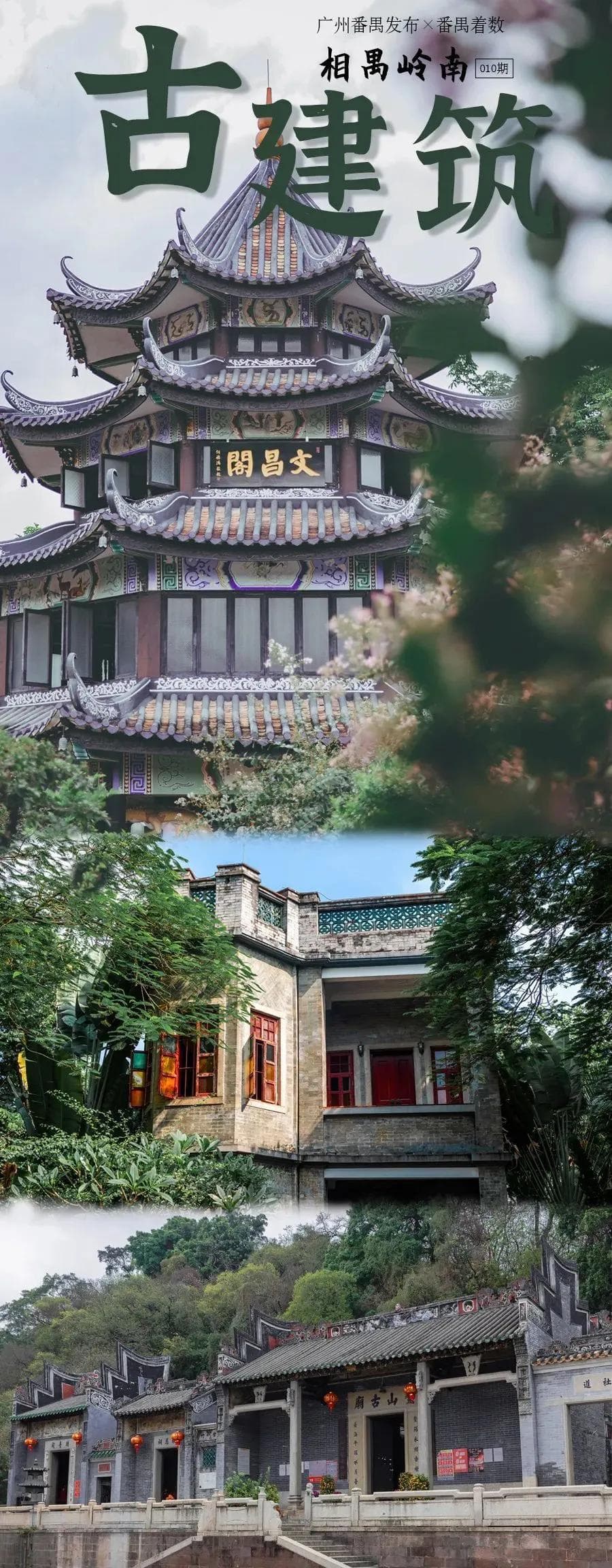 请查收！这份古建筑地图带你领略番禺古建精华！