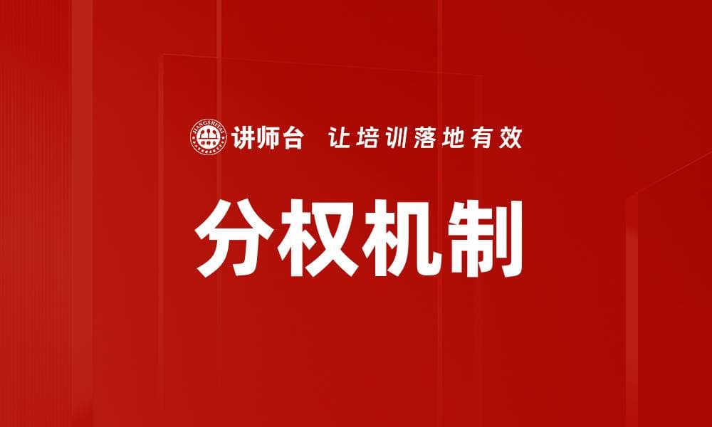 分权机制：现代组织管理的重要模式