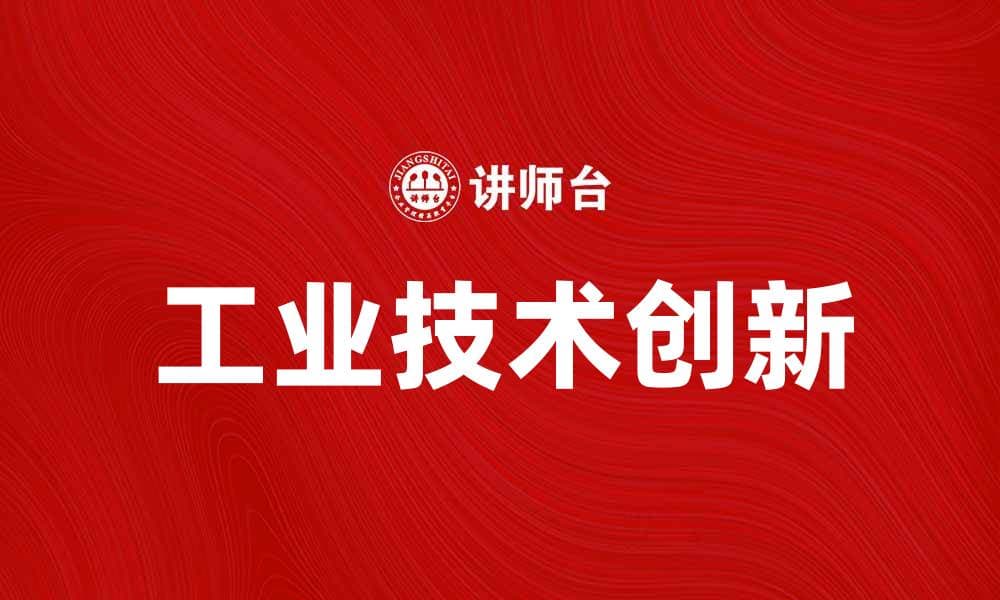 工业技术创新推动可持续发展新机遇