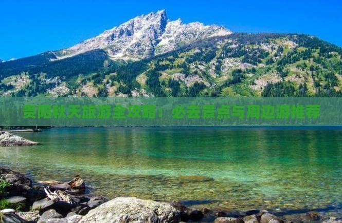 贵阳秋天旅游全攻略：必去景点与周边游推荐