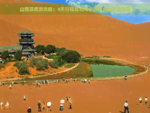 山西深度游攻略：4天行程规划与必游景点全方位指南