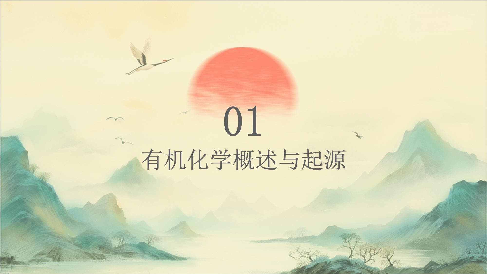 2025年有机化学发展史