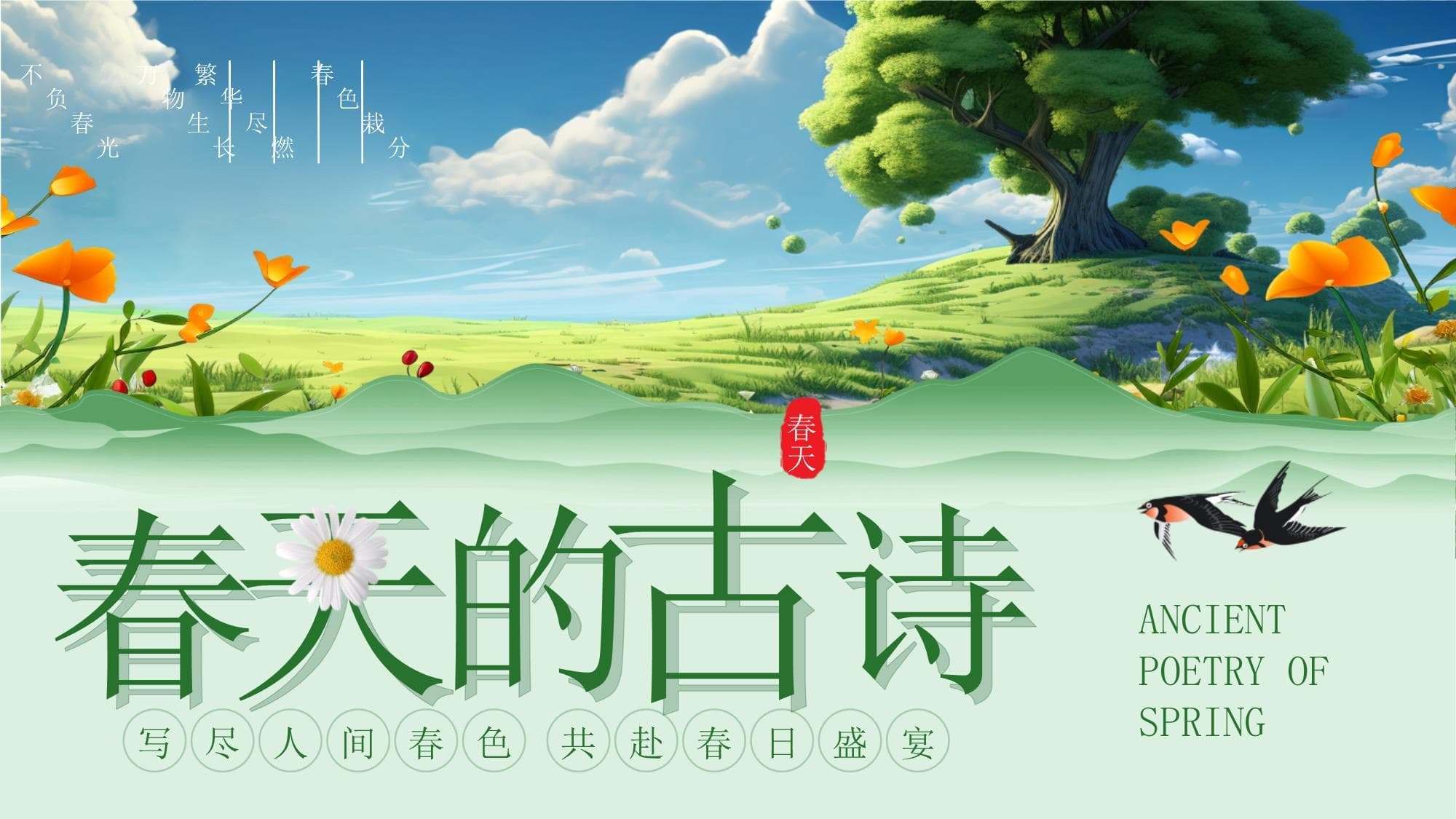 春天古诗介绍课件