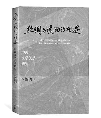跨越万里的文学对话：中波两国千余部作品互译史