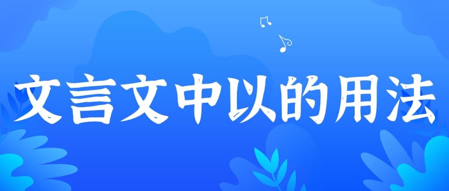 文言文中"以"的用法详解