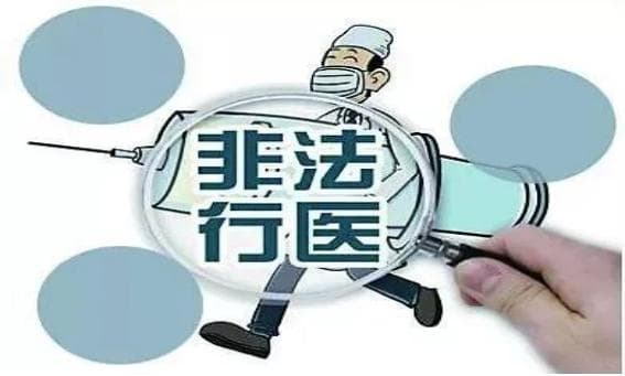 警惕！非法行医的危害，特别是非法上门静点