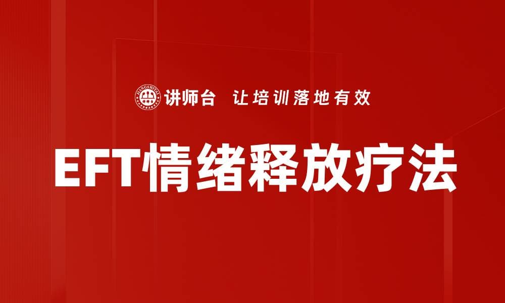 EFT情绪释放疗法：原理、应用与未来展望