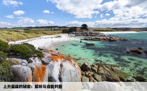 上升星座是什么意思？怎样判断自己的上升星座