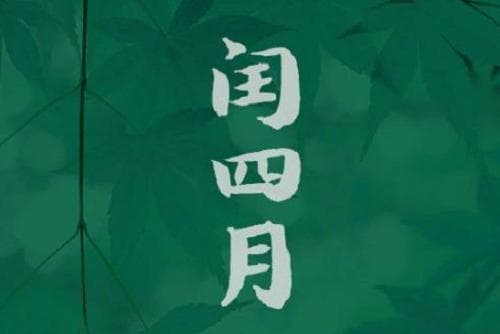21世纪闰四月年份及闰月知识详解
