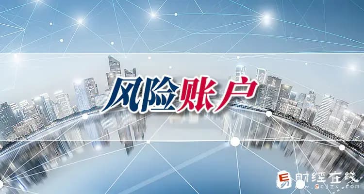 储蓄卡被列为风险账户怎么办？已经只进不出了能解除限制吗？