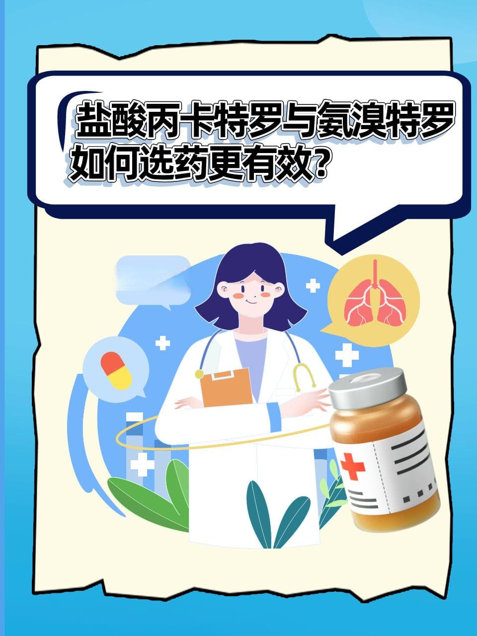 盐酸丙卡特罗与氨溴特罗：如何选药更有效？