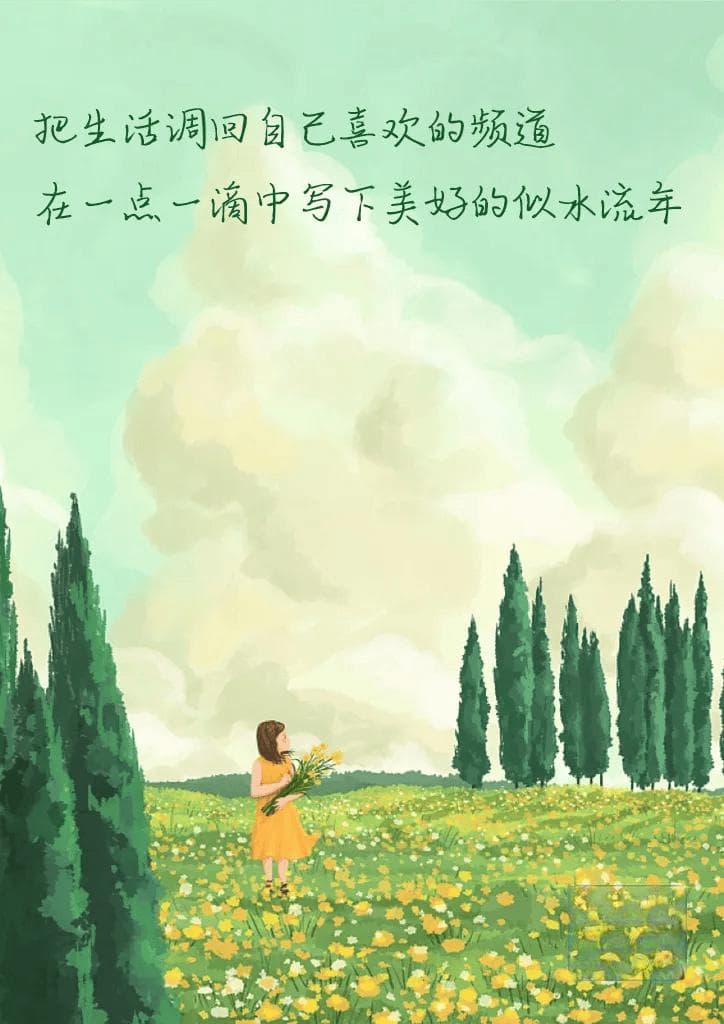 把生活调回自己喜欢的频道