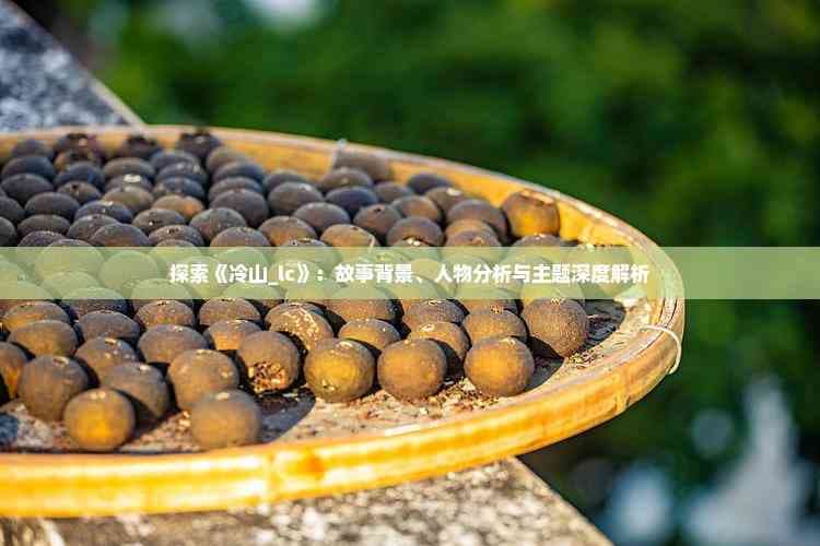 探索《冷山》：故事背景、人物分析与主题深度解析