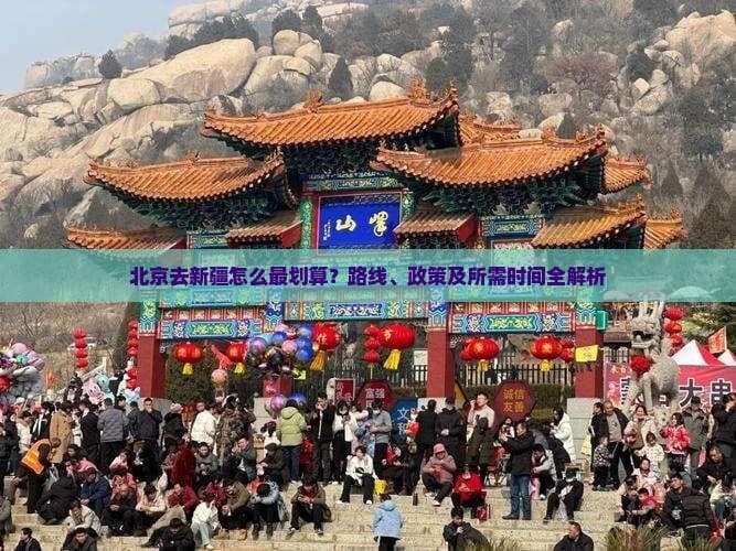 北京去新疆怎么最划算？路线、政策及所需时间全解析