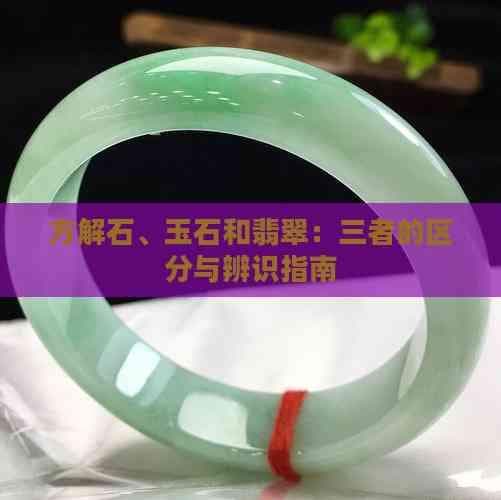 方解石、玉石和翡翠：三者的区分与辨识指南