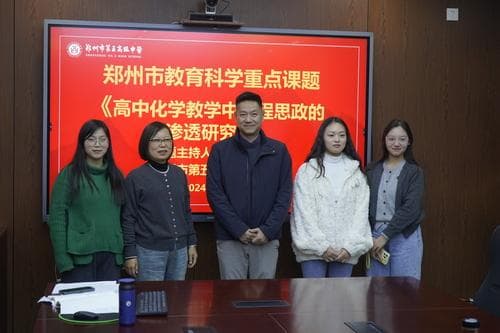 郑州五中化学工作室课程思政课题获专家高度评价