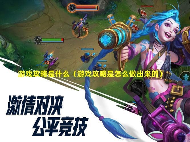 游戏攻略是什么（游戏攻略是怎么做出来的）
