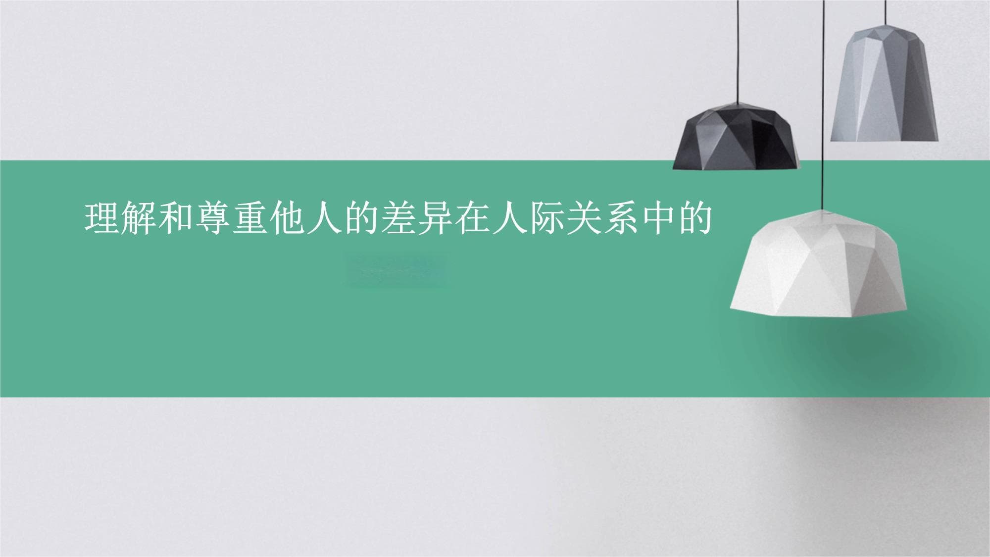 理解和尊重他人的差异在人际关系中的重要性