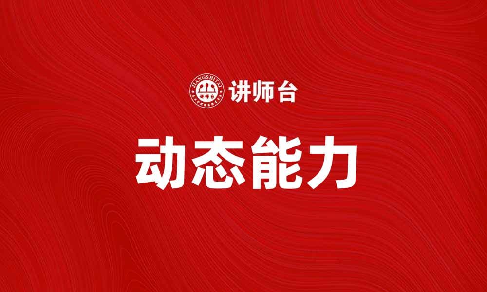 动态企业理论在现代管理中的应用与挑战