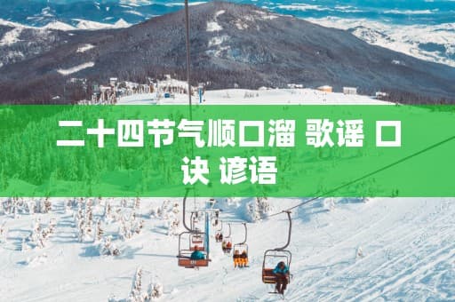 二十四节气顺口溜 歌谣 口诀 谚语