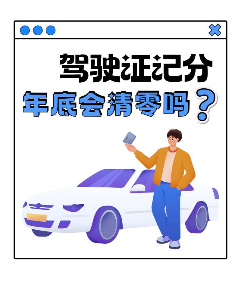 驾驶证记分年底“清零”？违章还没处理咋办？