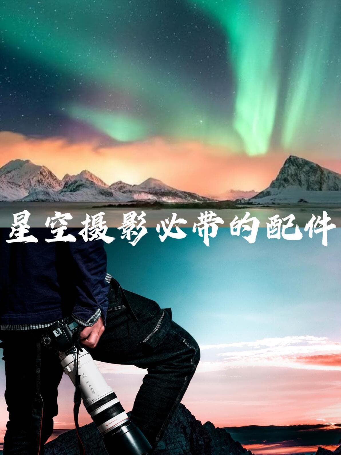 星空摄影必带的配件