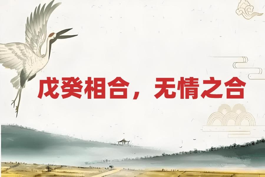 天干五合——“戊癸”相合，为何称为“无情之合”呢？难道一点情义都没有吗？