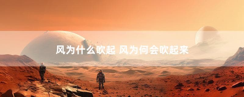 风为什么吹起 风为何会吹起来