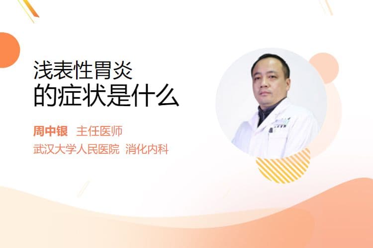 浅表性胃炎的症状是什么