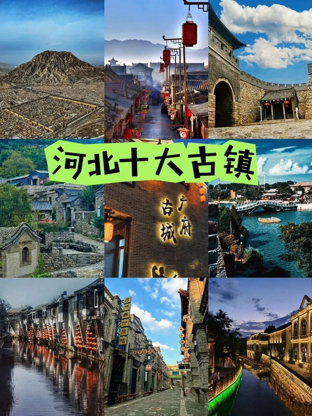 河北必打卡的古城古镇，你去过几个？