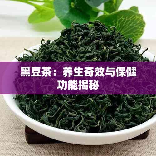 黑豆茶：养生奇效与保健功能揭秘