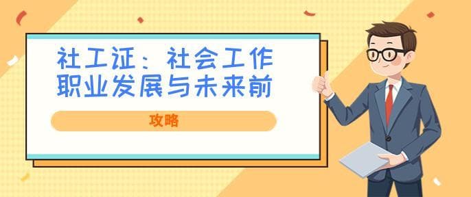 社工证：社会工作职业发展与未来前景