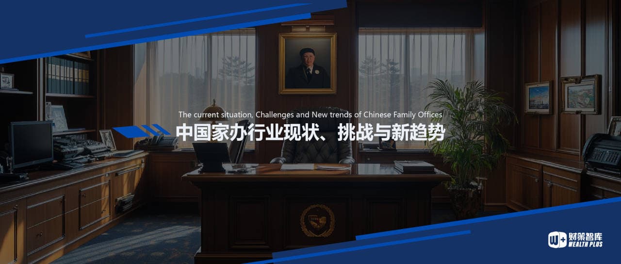 中国家族办公室的现状、挑战与新趋势