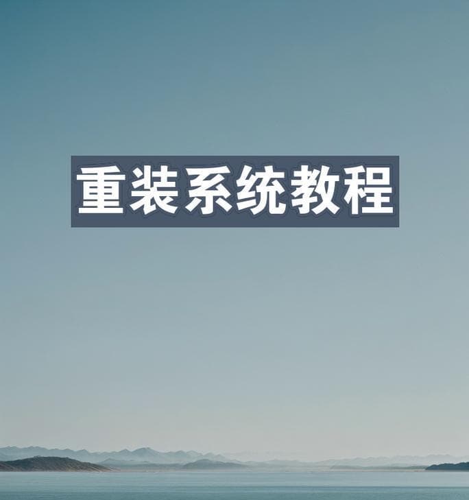 华硕电脑如何使用U盘重装系统（以华硕电脑为例，详细教你使用U盘重装系统）