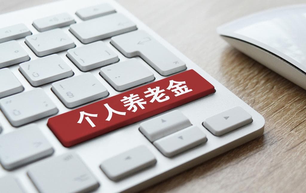 个人养老金的纳税优惠力度到底有多大？