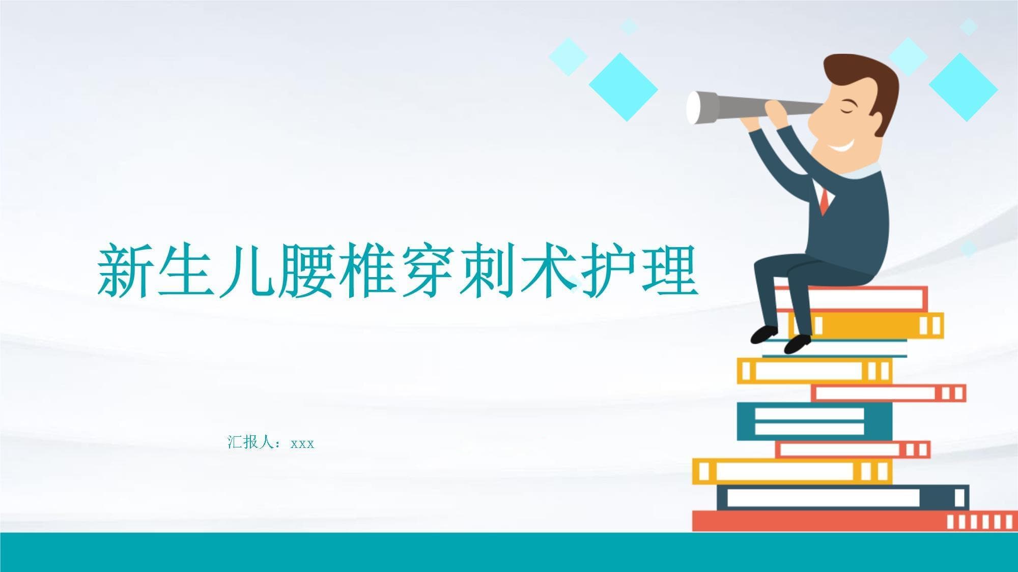 新生儿腰椎穿刺术护理