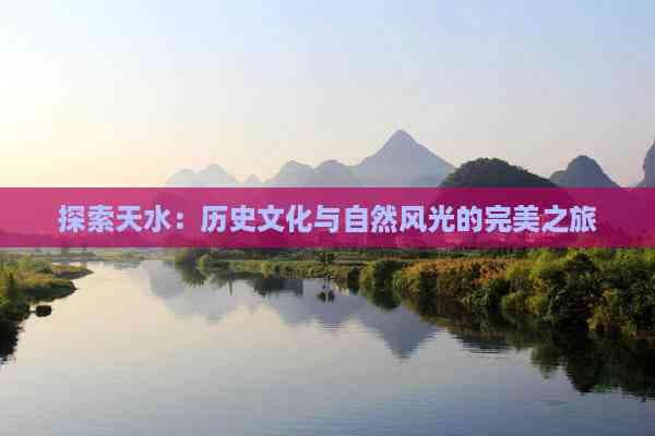 探索天水：历史文化与自然风光的完美之旅
