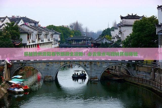 探秘贵州贵阳春节旅游全攻略：必去景点与独特民俗体验